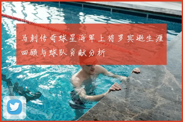 马刺传奇球星海军上将罗宾逊生涯回顾与球队贡献分析