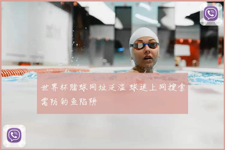 世界杯赌球网址泛滥 球迷上网搜索需防钓鱼陷阱