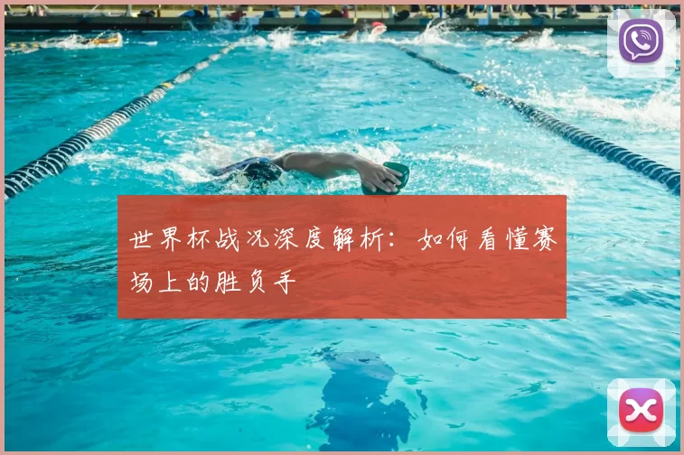 世界杯战况深度解析：如何看懂赛场上的胜负手