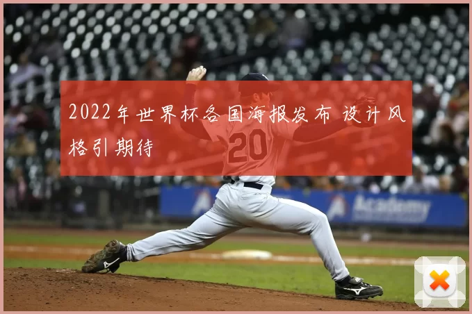 2022年世界杯各国海报发布 设计风格引期待