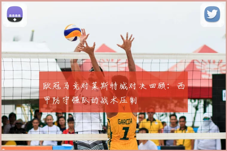 欧冠马竞对莱斯特城对决回顾:西甲防守强队的战术压制