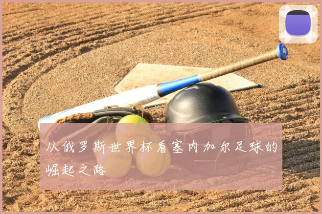 从俄罗斯世界杯看塞内加尔足球的崛起之路