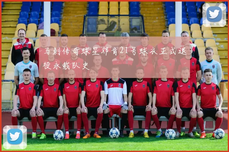 马刺传奇球星邓肯21号球衣正式退役永载队史
