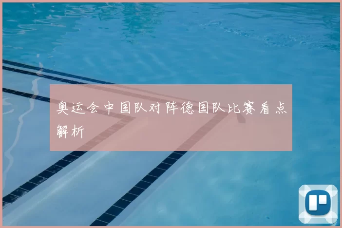 奥运会中国队对阵德国队比赛看点解析