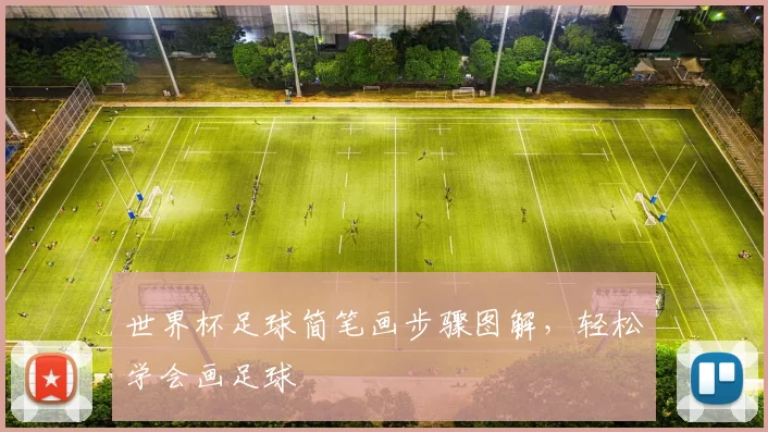 世界杯足球简笔画步骤图解，轻松学会画足球