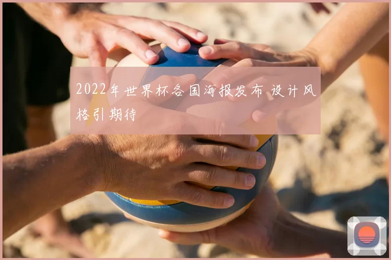 2022年世界杯各国海报发布 设计风格引期待