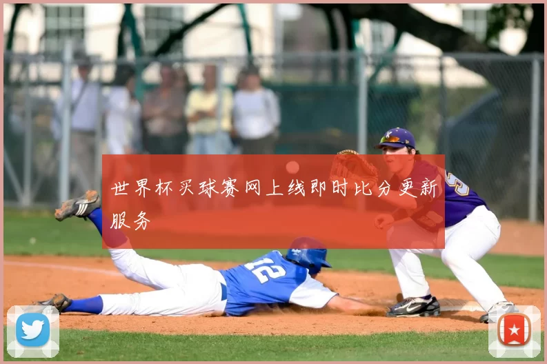 世界杯买球赛网上线即时比分更新服务