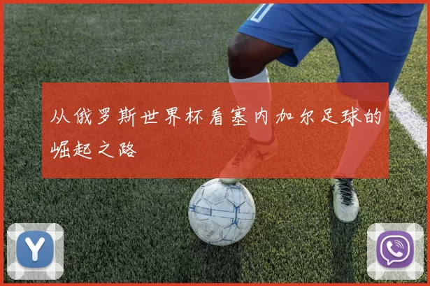 从俄罗斯世界杯看塞内加尔足球的崛起之路