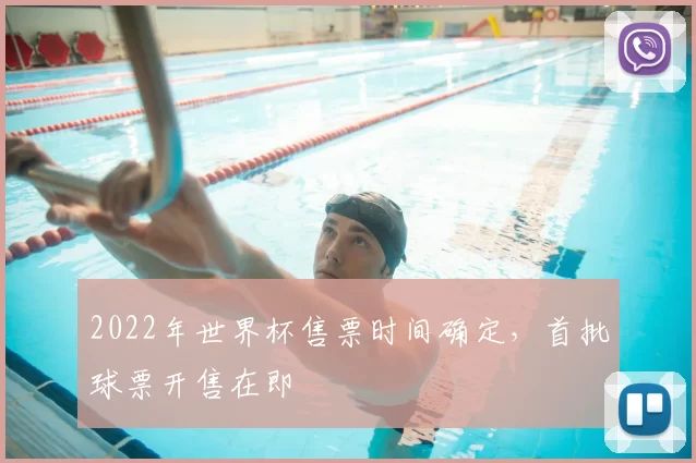 2022年世界杯售票时间确定，首批球票开售在即