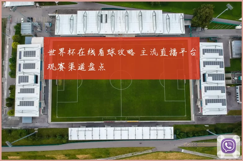 世界杯在线看球攻略 主流直播平台观赛渠道盘点