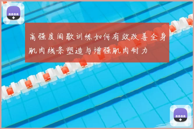 高强度间歇训练如何有效改善全身肌肉线条塑造与增强肌肉耐力