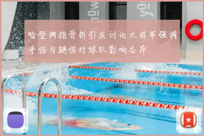 哈登拇指骨折引发讨论大将军强调手伤与腿伤对球队影响各异