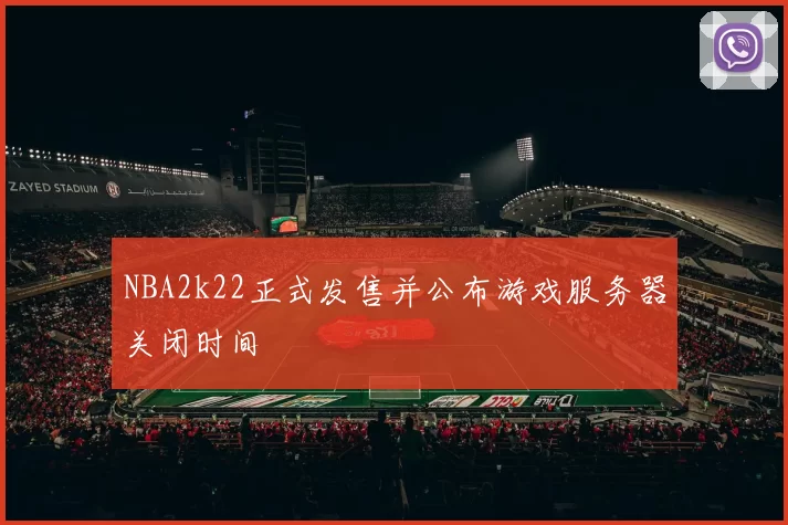 NBA2k22正式发售并公布游戏服务器关闭时间