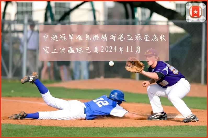 中超冠军难觅胜绩海港亚冠垫底收官上次赢球已是2024年11月