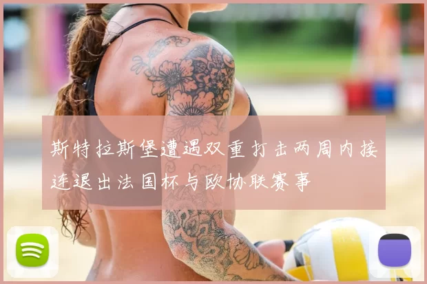 斯特拉斯堡遭遇双重打击两周内接连退出法国杯与欧协联赛事