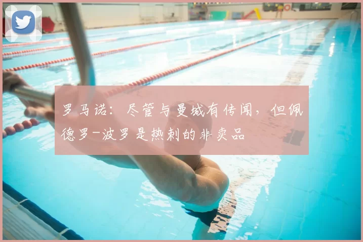 罗马诺:尽管与曼城有传闻,但佩德罗-波罗是热刺的非卖品