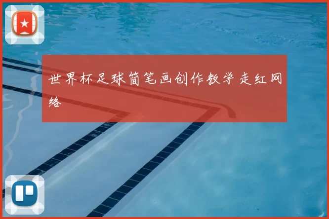 世界杯足球简笔画创作教学走红网络