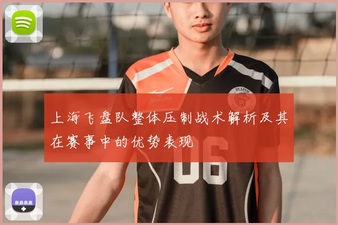 上海飞盘队整体压制战术解析及其在赛事中的优势表现