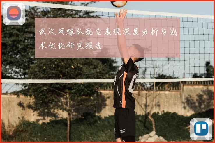 武汉网球队配合表现深度分析与战术优化研究报告