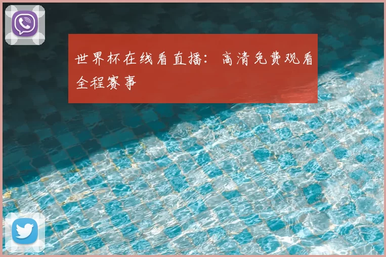 世界杯在线看直播：高清免费观看全程赛事