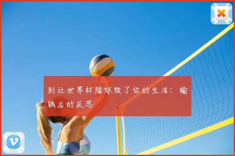 别让世界杯赌球毁了你的生活：输钱后的反思