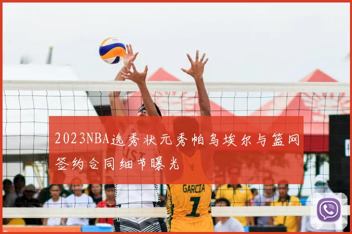 2023NBA选秀状元秀帕乌埃尔与篮网签约合同细节曝光