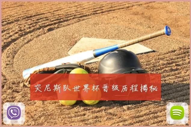突尼斯队世界杯晋级历程揭秘