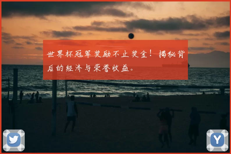 世界杯冠军奖励不止奖金!揭秘背后的经济与荣誉收益。
