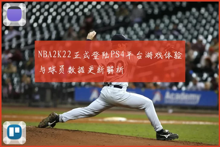 NBA2K22正式登陆PS4平台游戏体验与球员数据更新解析