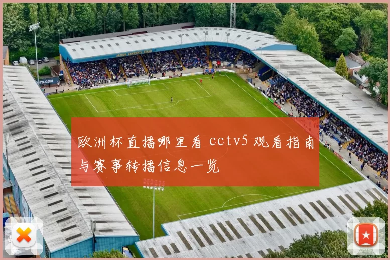 欧洲杯直播哪里看 cctv5 观看指南与赛事转播信息一览