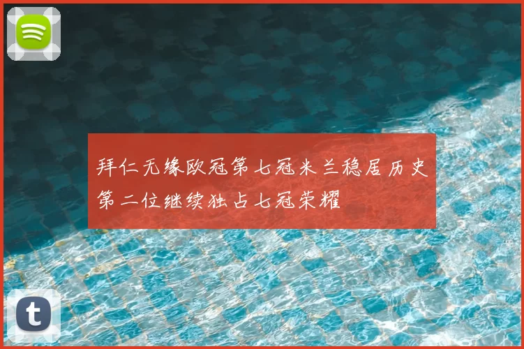 拜仁无缘欧冠第七冠米兰稳居历史第二位继续独占七冠荣耀