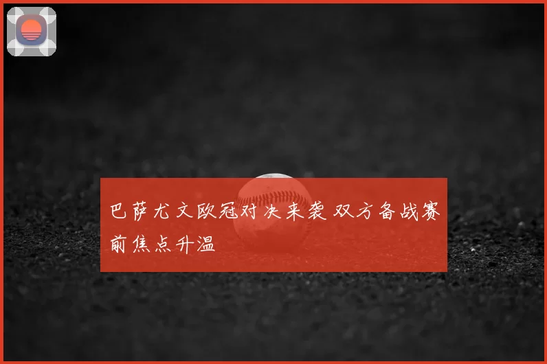 巴萨尤文欧冠对决来袭 双方备战赛前焦点升温