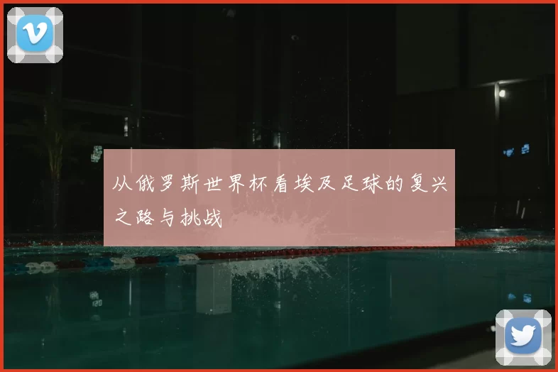 从俄罗斯世界杯看埃及足球的复兴之路与挑战