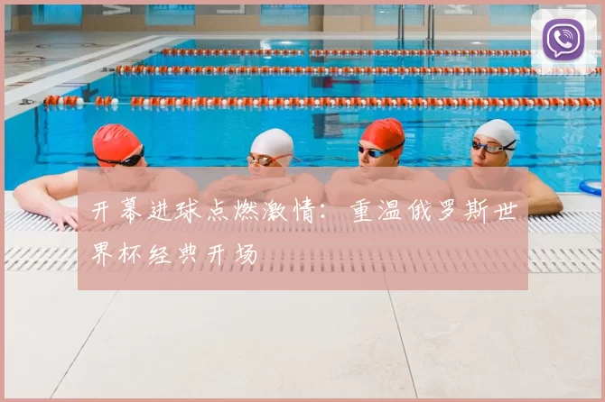 开幕进球点燃激情：重温俄罗斯世界杯经典开场