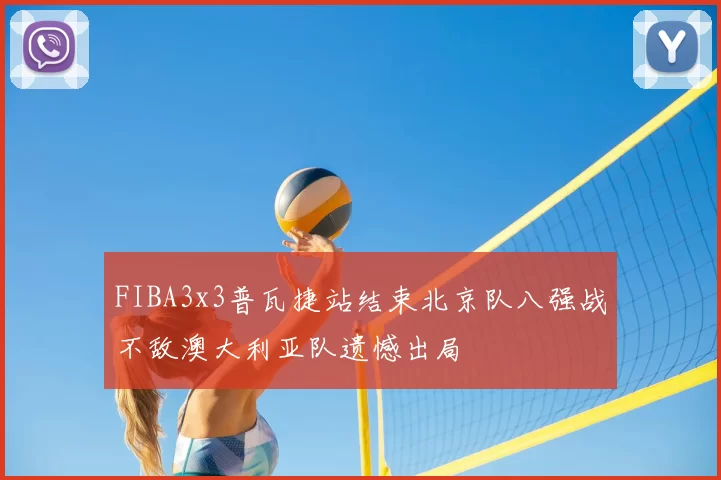 FIBA3x3普瓦捷站结束北京队八强战不敌澳大利亚队遗憾出局