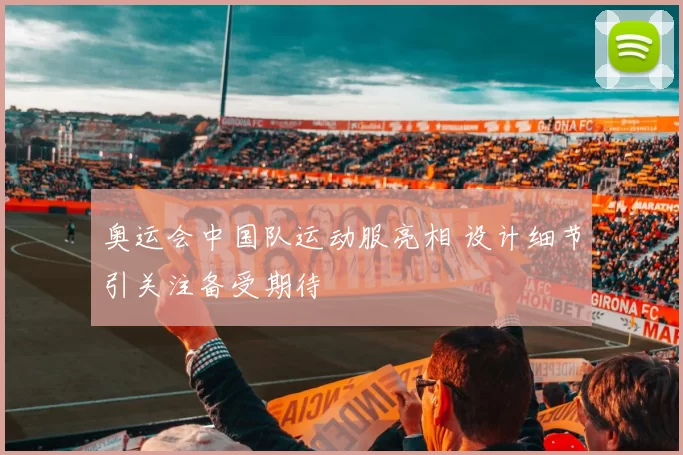 奥运会中国队运动服亮相 设计细节引关注备受期待