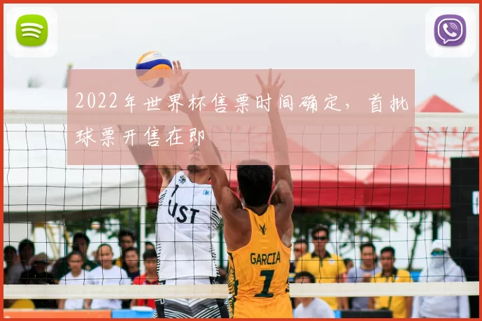 2022年世界杯售票时间确定,首批球票开售在即