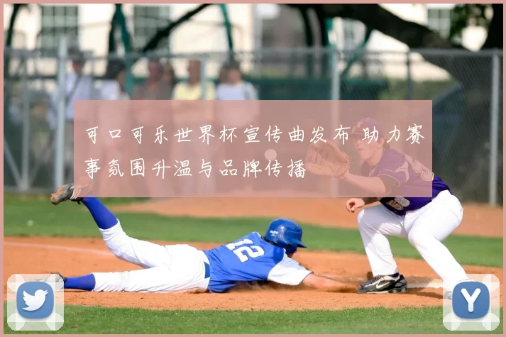 可口可乐世界杯宣传曲发布 助力赛事氛围升温与品牌传播