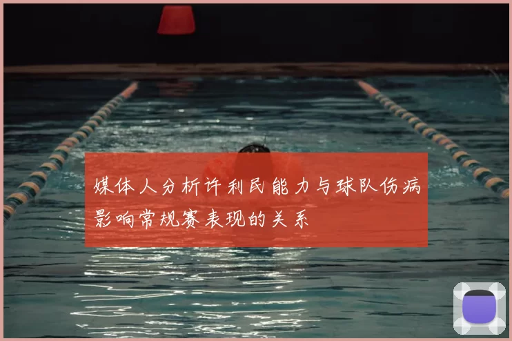 媒体人分析许利民能力与球队伤病影响常规赛表现的关系