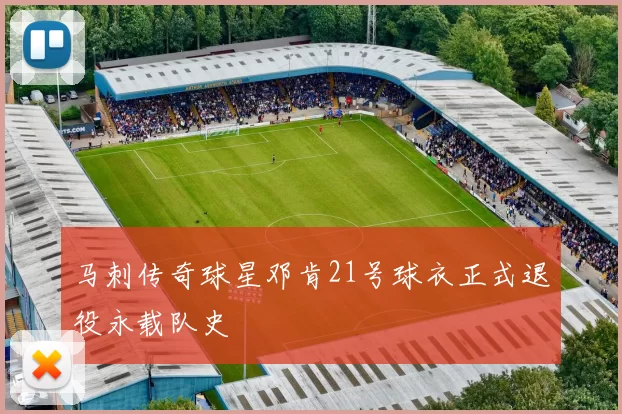 马刺传奇球星邓肯21号球衣正式退役永载队史
