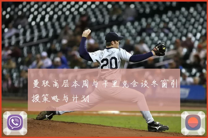 曼联高层本周与卡里克会谈冬窗引援策略与计划