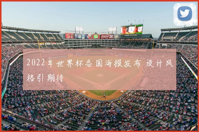 2022年世界杯各国海报发布 设计风格引期待