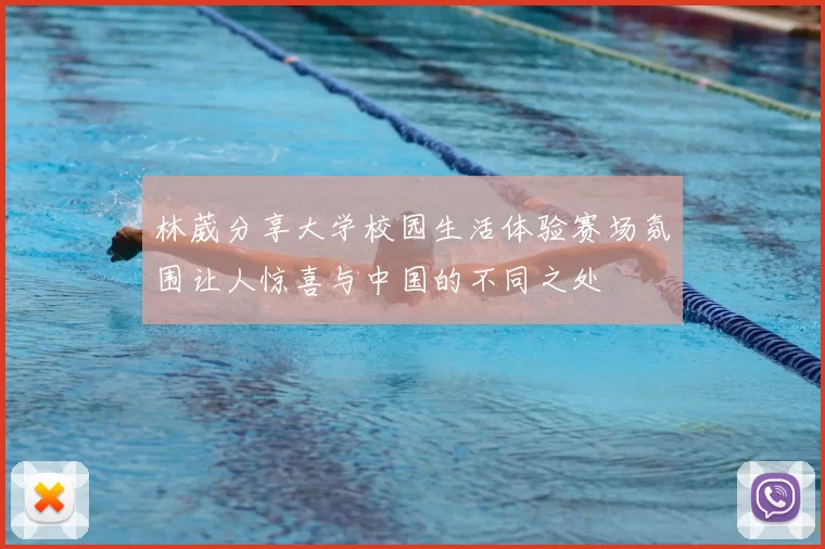 林葳分享大学校园生活体验赛场氛围让人惊喜与中国的不同之处