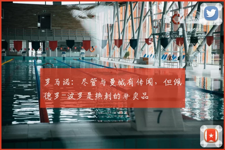 罗马诺:尽管与曼城有传闻,但佩德罗-波罗是热刺的非卖品