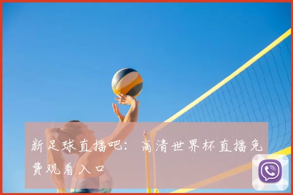 新足球直播吧：高清世界杯直播免费观看入口