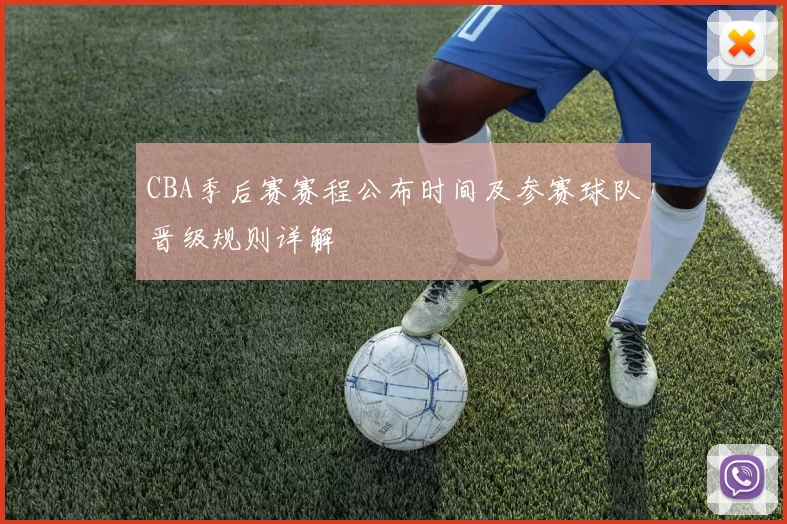 CBA季后赛赛程公布时间及参赛球队晋级规则详解